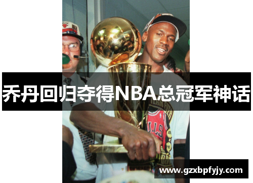 乔丹回归夺得NBA总冠军神话