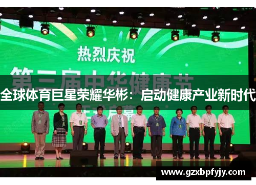 全球体育巨星荣耀华彬：启动健康产业新时代