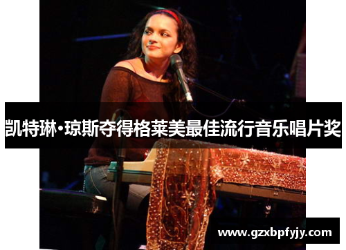 凯特琳·琼斯夺得格莱美最佳流行音乐唱片奖