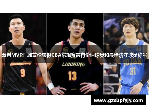 双料MVP！郭艾伦获得CBA常规赛最有价值球员和最佳防守球员称号