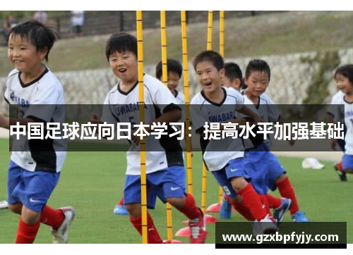中国足球应向日本学习：提高水平加强基础