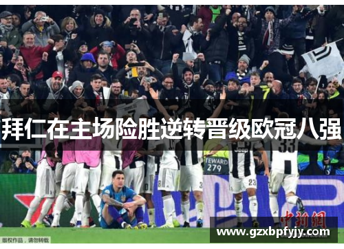 拜仁在主场险胜逆转晋级欧冠八强