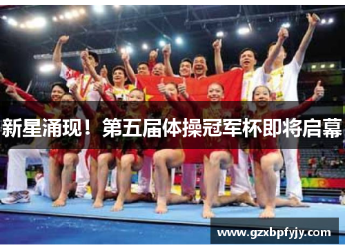 新星涌现！第五届体操冠军杯即将启幕