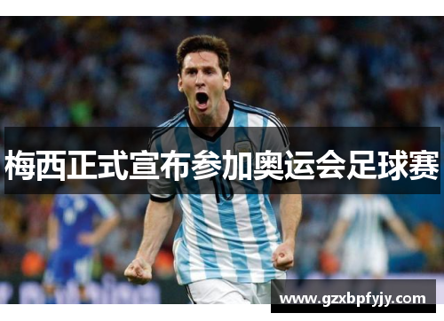 梅西正式宣布参加奥运会足球赛