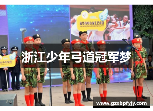 浙江少年弓道冠军梦