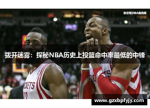 拨开迷雾：探秘NBA历史上投篮命中率最低的中锋
