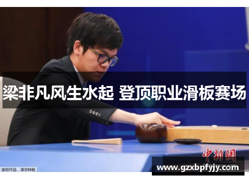 梁非凡风生水起 登顶职业滑板赛场