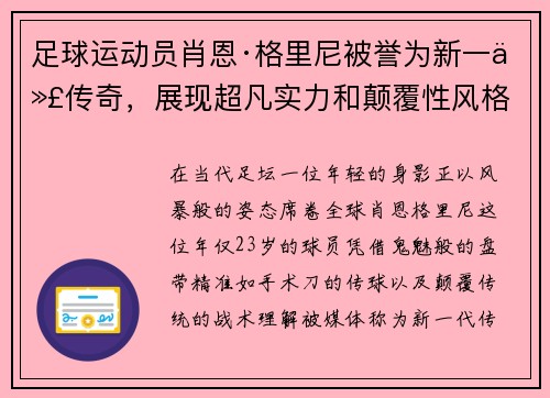 足球运动员肖恩·格里尼被誉为新一代传奇，展现超凡实力和颠覆性风格