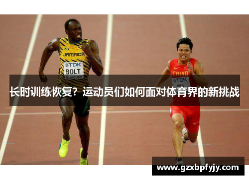 长时训练恢复？运动员们如何面对体育界的新挑战