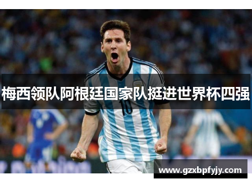 梅西领队阿根廷国家队挺进世界杯四强